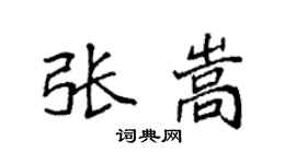 袁强张嵩楷书个性签名怎么写