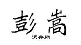 袁强彭嵩楷书个性签名怎么写