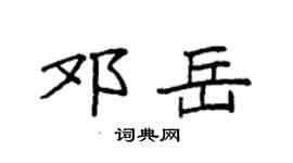 袁强邓岳楷书个性签名怎么写