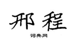 袁强邢程楷书个性签名怎么写