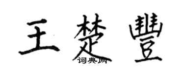 何伯昌王楚丰楷书个性签名怎么写
