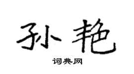 袁强孙艳楷书个性签名怎么写