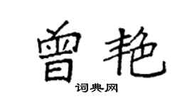 袁强曾艳楷书个性签名怎么写