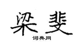 袁强梁斐楷书个性签名怎么写