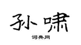 袁强孙啸楷书个性签名怎么写