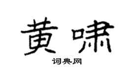 袁强黄啸楷书个性签名怎么写