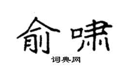 袁强俞啸楷书个性签名怎么写