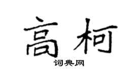 袁强高柯楷书个性签名怎么写