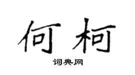 袁强何柯楷书个性签名怎么写
