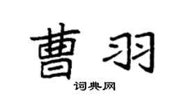 袁强曹羽楷书个性签名怎么写