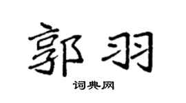 袁强郭羽楷书个性签名怎么写
