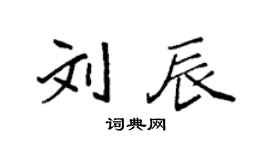 袁强刘辰楷书个性签名怎么写