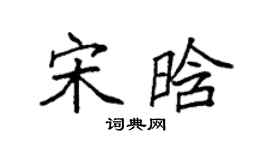 袁强宋晗楷书个性签名怎么写
