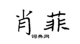 袁强肖菲楷书个性签名怎么写