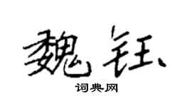 袁强魏钰楷书个性签名怎么写