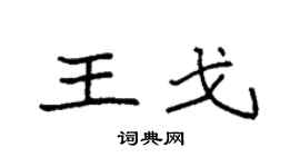 袁强王戈楷书个性签名怎么写