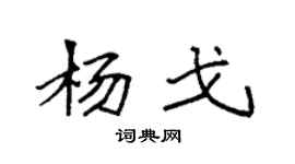 袁强杨戈楷书个性签名怎么写