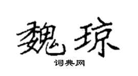 袁强魏琼楷书个性签名怎么写
