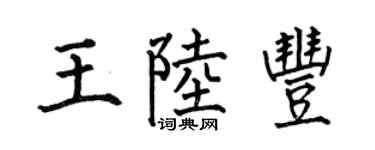 何伯昌王陆丰楷书个性签名怎么写