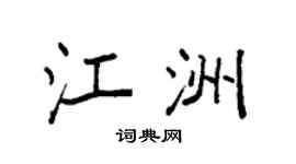 袁强江洲楷书个性签名怎么写