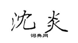 袁强沈炎楷书个性签名怎么写