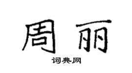 袁强周丽楷书个性签名怎么写