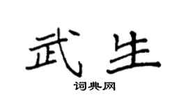 袁强武生楷书个性签名怎么写