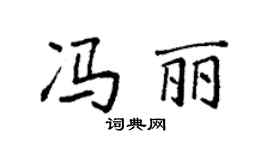 袁强冯丽楷书个性签名怎么写