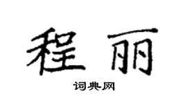 袁强程丽楷书个性签名怎么写