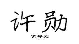 袁强许勋楷书个性签名怎么写