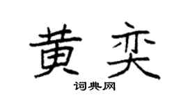 袁强黄奕楷书个性签名怎么写