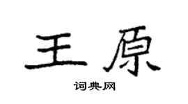 袁强王原楷书个性签名怎么写