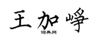 何伯昌王加峥楷书个性签名怎么写