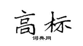 袁强高标楷书个性签名怎么写