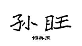 袁强孙旺楷书个性签名怎么写