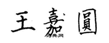 何伯昌王嘉圆楷书个性签名怎么写