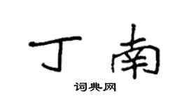 袁强丁南楷书个性签名怎么写