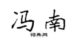 袁强冯南楷书个性签名怎么写