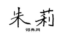 袁强朱莉楷书个性签名怎么写