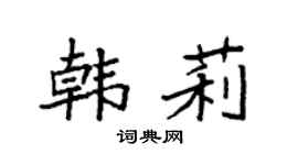 袁强韩莉楷书个性签名怎么写