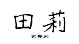 袁强田莉楷书个性签名怎么写