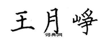 何伯昌王月峥楷书个性签名怎么写