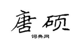 袁强唐硕楷书个性签名怎么写
