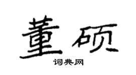 袁强董硕楷书个性签名怎么写