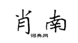 袁强肖南楷书个性签名怎么写