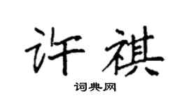 袁强许祺楷书个性签名怎么写