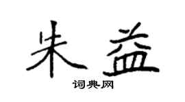 袁强朱益楷书个性签名怎么写