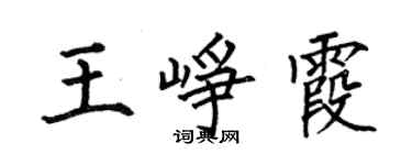 何伯昌王峥霞楷书个性签名怎么写