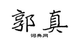 袁强郭真楷书个性签名怎么写