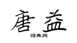 袁强唐益楷书个性签名怎么写